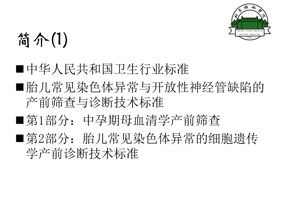 胎儿染色体异常的包遗传学产前诊断技术标准_第2页