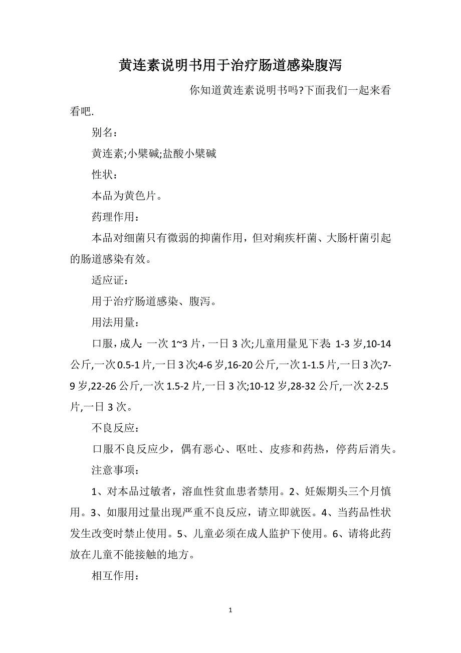 黄连素说明书用于治疗肠道感染腹泻_第1页