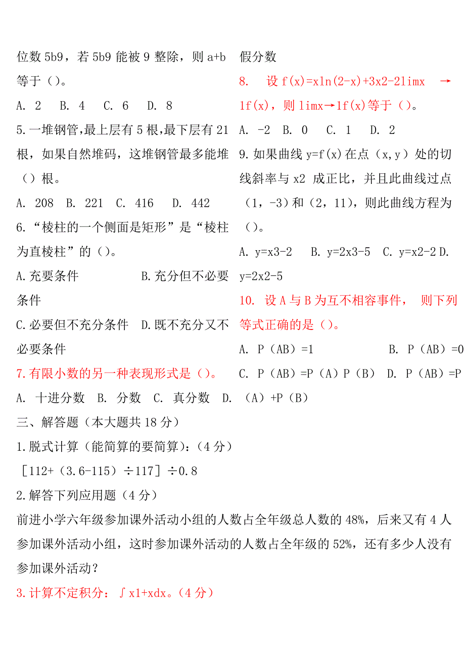 教师招聘小学数学专业知识模拟试题及答案(打印版)_第2页