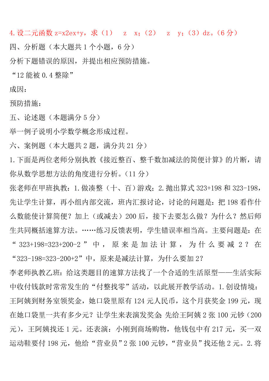 教师招聘小学数学专业知识模拟试题及答案(打印版)_第3页