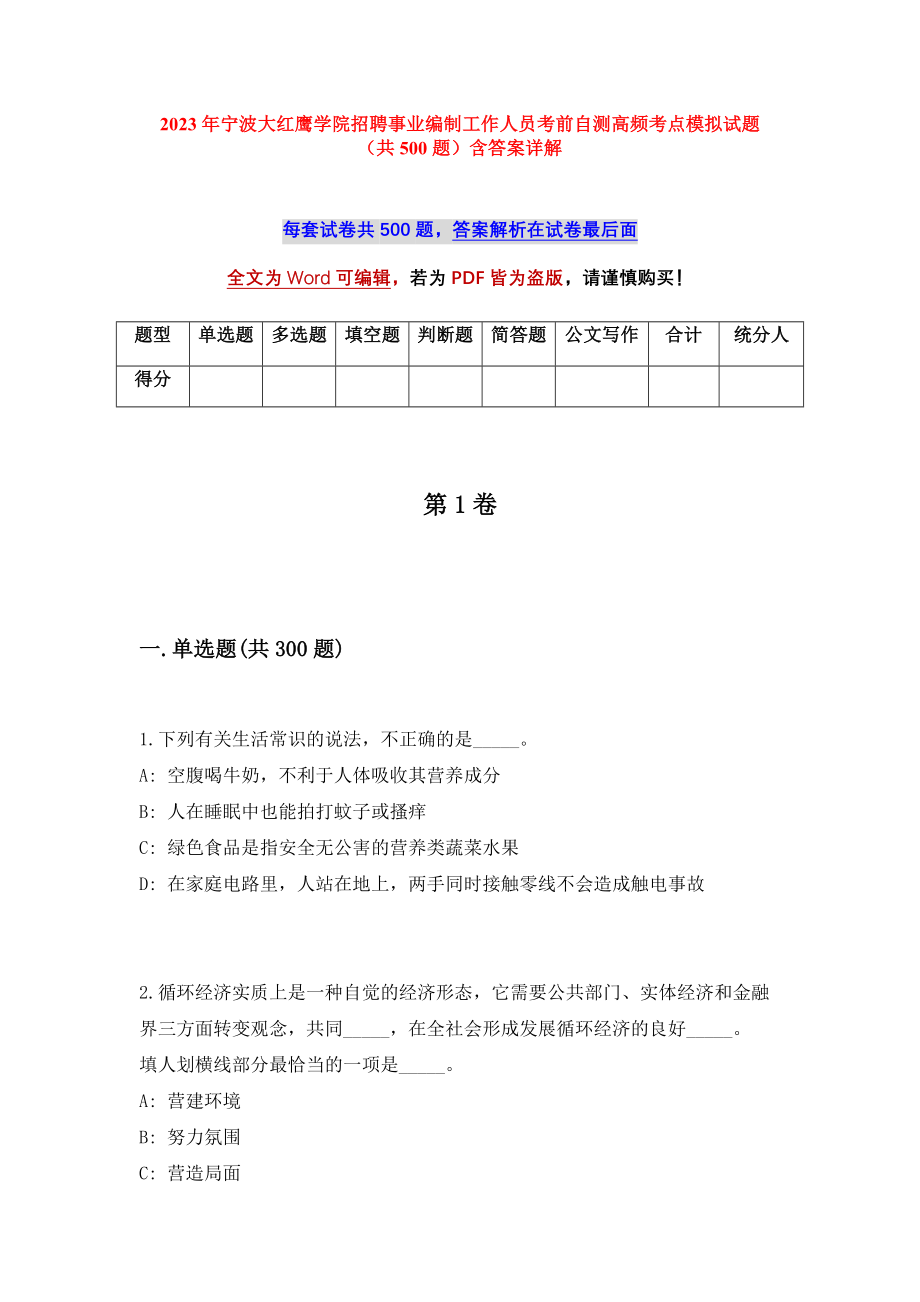 2023年宁波大红鹰学院招聘事业编制工作人员考前自测高频考点模拟试题（共500题）含答案详解_第1页