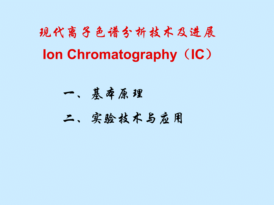 《离子色谱原理》PPT课件_第2页