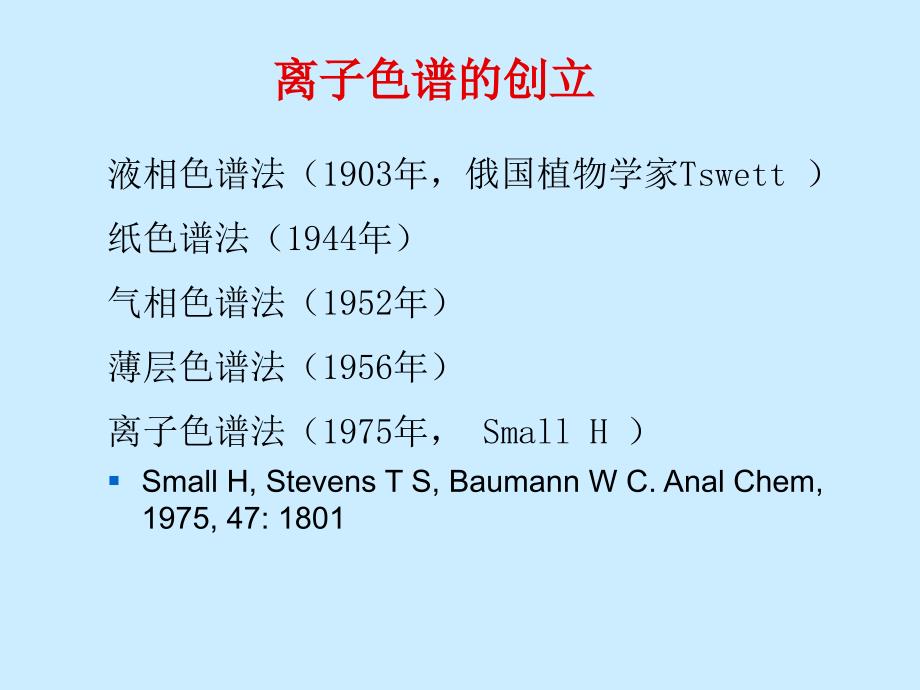 《离子色谱原理》PPT课件_第4页