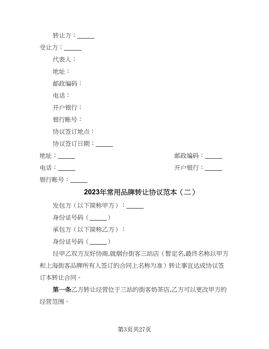 2023年常用品牌转让协议范本（十一篇）_第3页