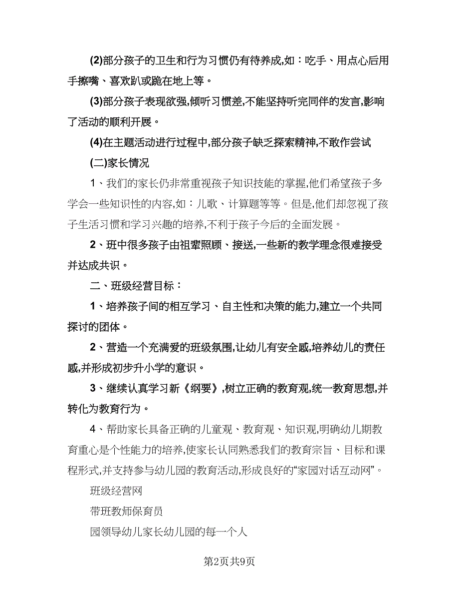 幼儿园大班教育教学工作计划标准范文（二篇）.doc_第2页