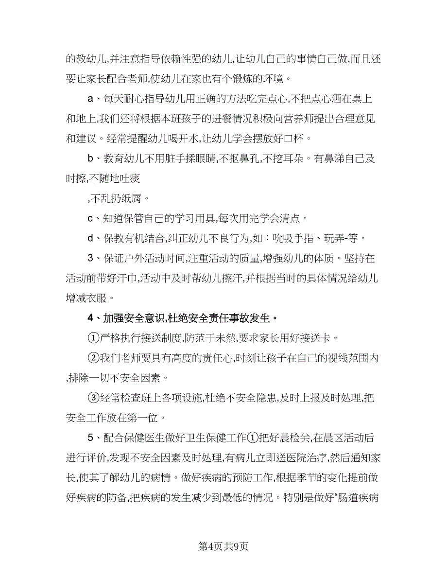 幼儿园大班教育教学工作计划标准范文（二篇）.doc_第4页