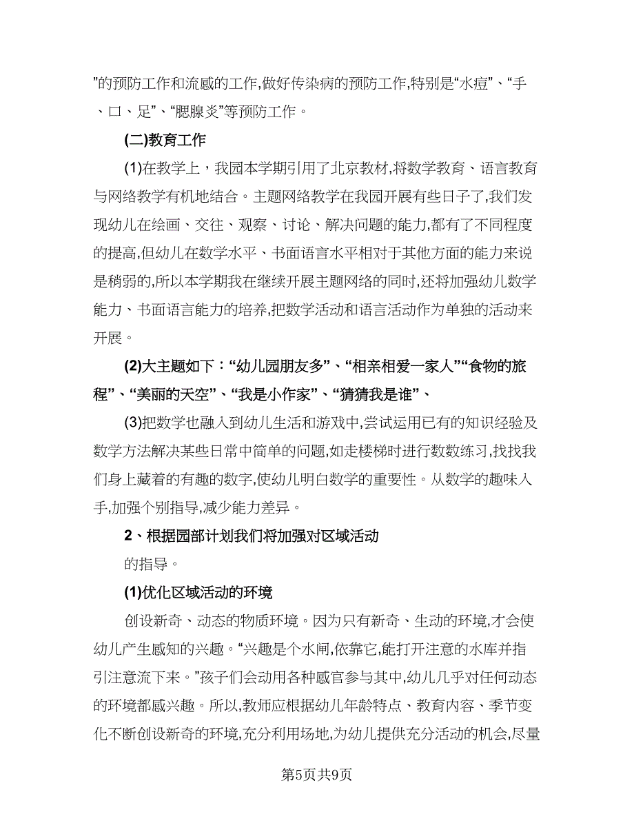 幼儿园大班教育教学工作计划标准范文（二篇）.doc_第5页