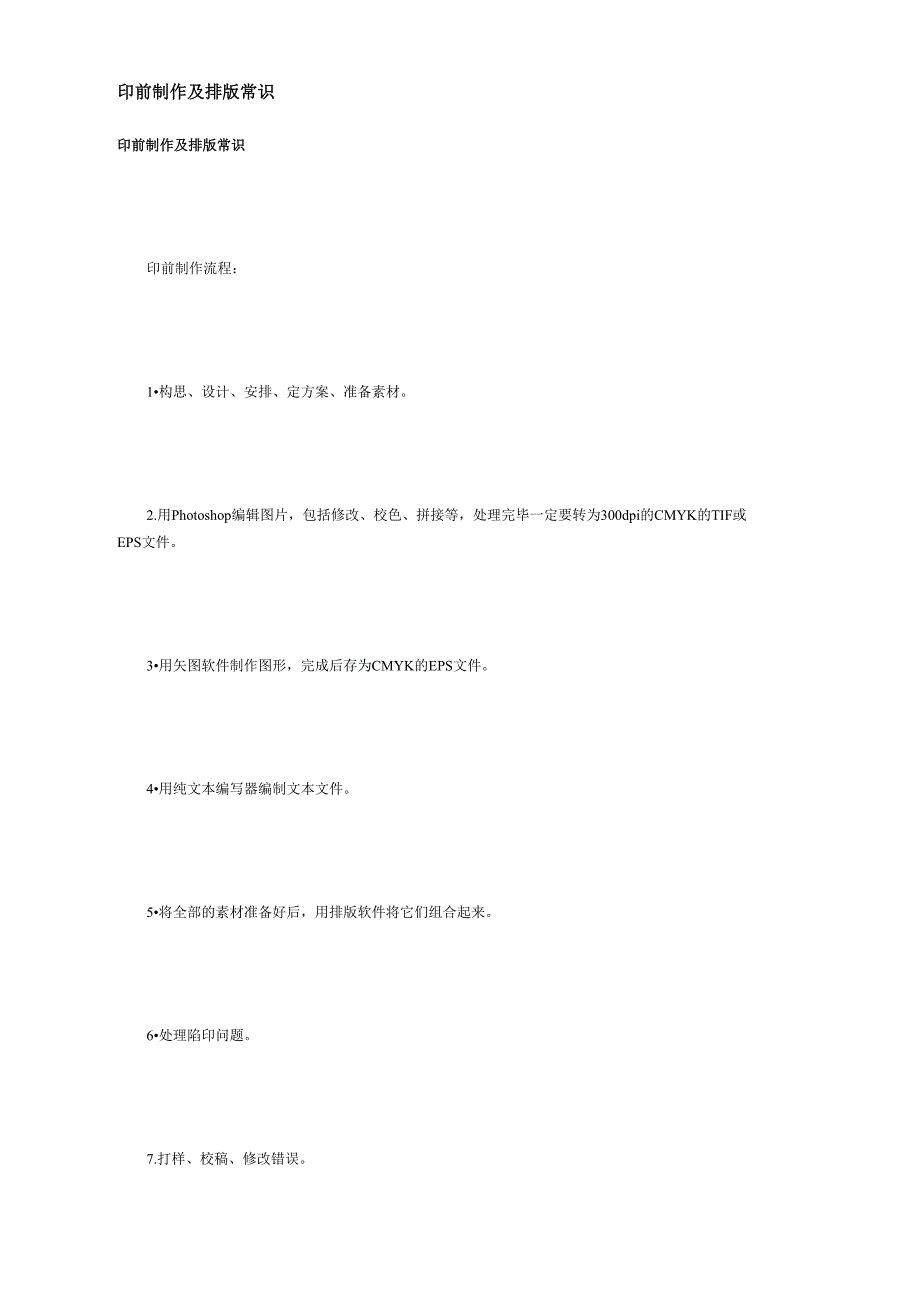 印前制作及排版常识_第1页