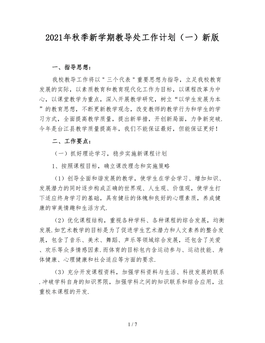 2021年秋季新学期教导处工作计划（一）新版_第1页