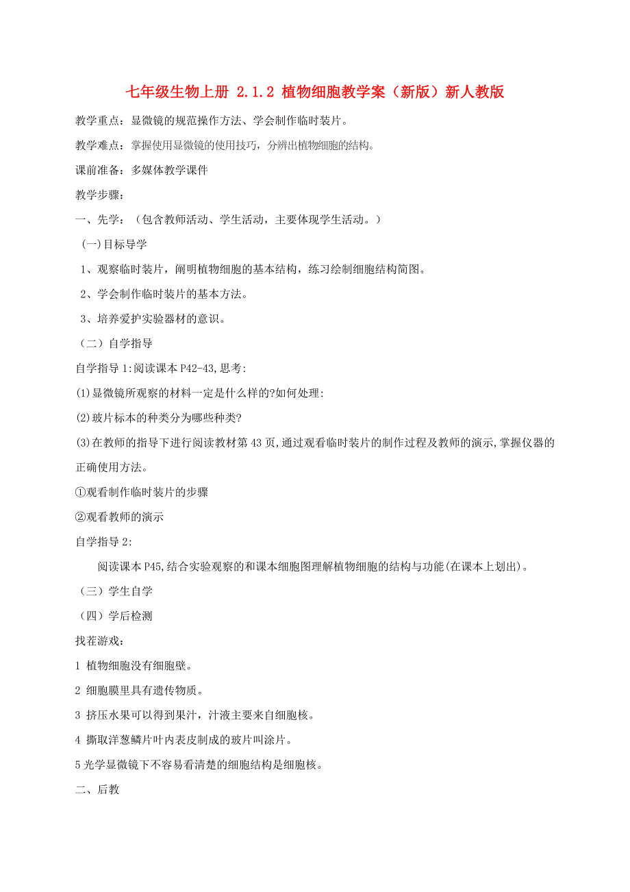 七年级生物上册 2.1.2 植物细胞教学案（新版）新人教版_第1页