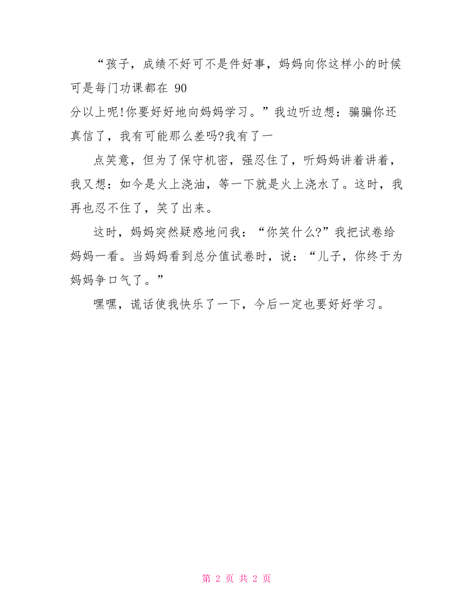 六年级作文叙事谎言使我快乐4_第2页