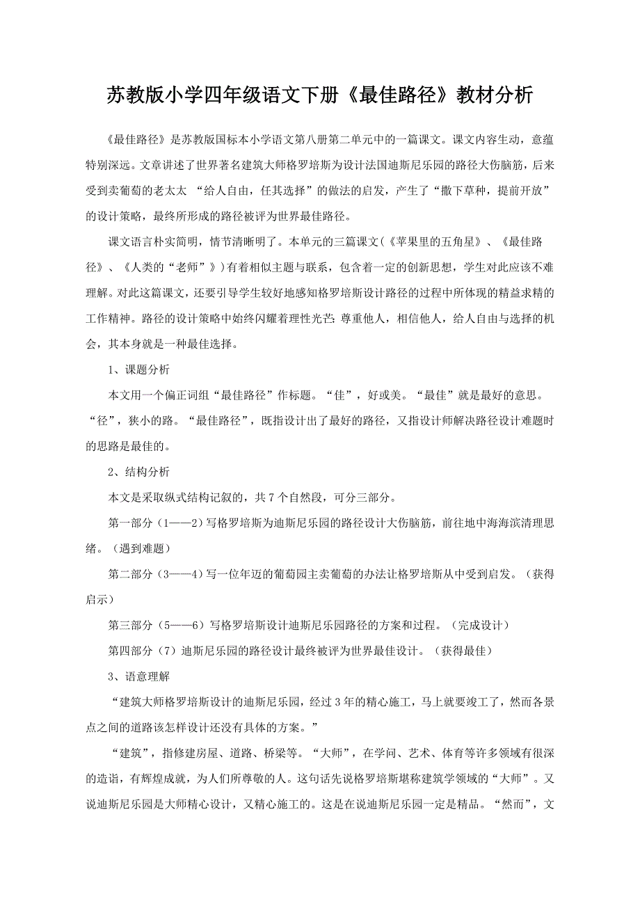 【教材分析】《最佳路径》_语文_小学_张德荣_3704060305.doc_第1页