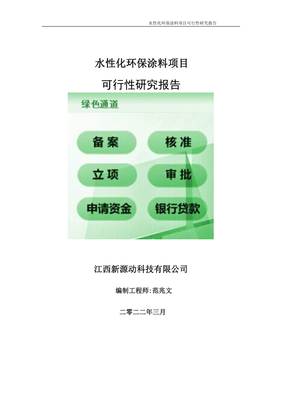 水性化环保涂料项目可行性研究报告-申请建议书用可修改样本.doc_第1页