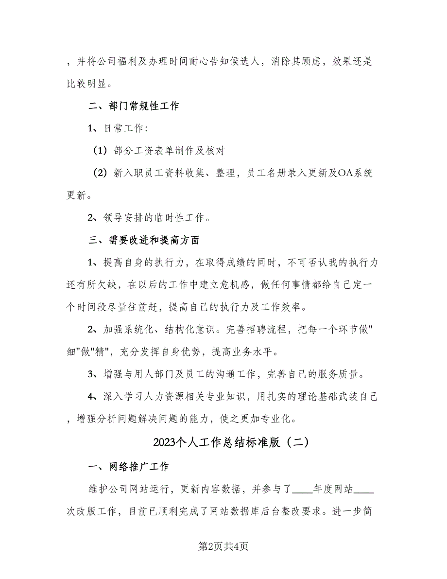 2023个人工作总结标准版（二篇）_第2页