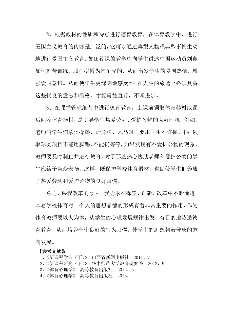 在小学体育课堂中加强德育渗透.doc_第4页