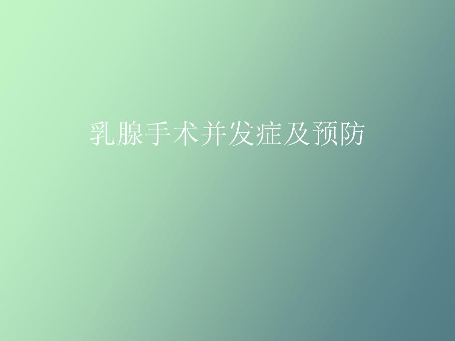 乳腺手术并发症及预防_第1页