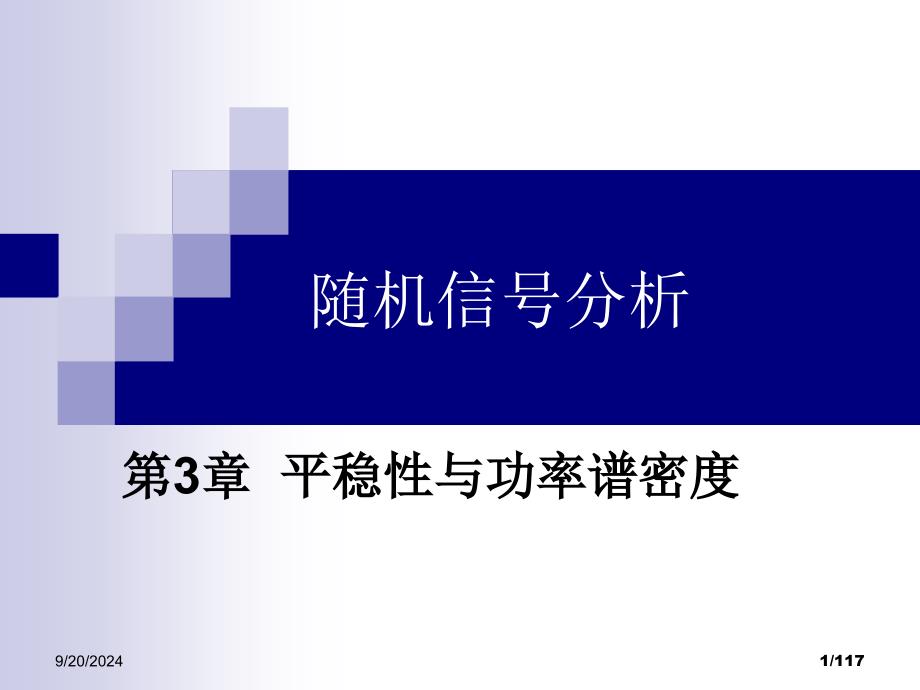 电子科大随机信号分析教学课件PPT平稳性与功率谱密度PPT_第1页