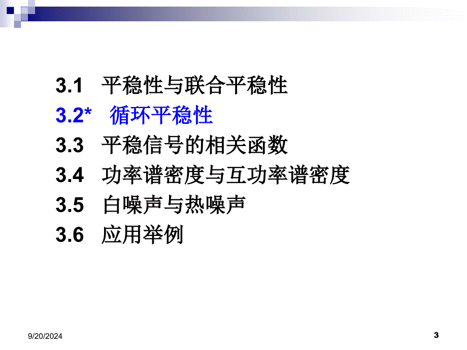 电子科大随机信号分析教学课件PPT平稳性与功率谱密度PPT_第3页