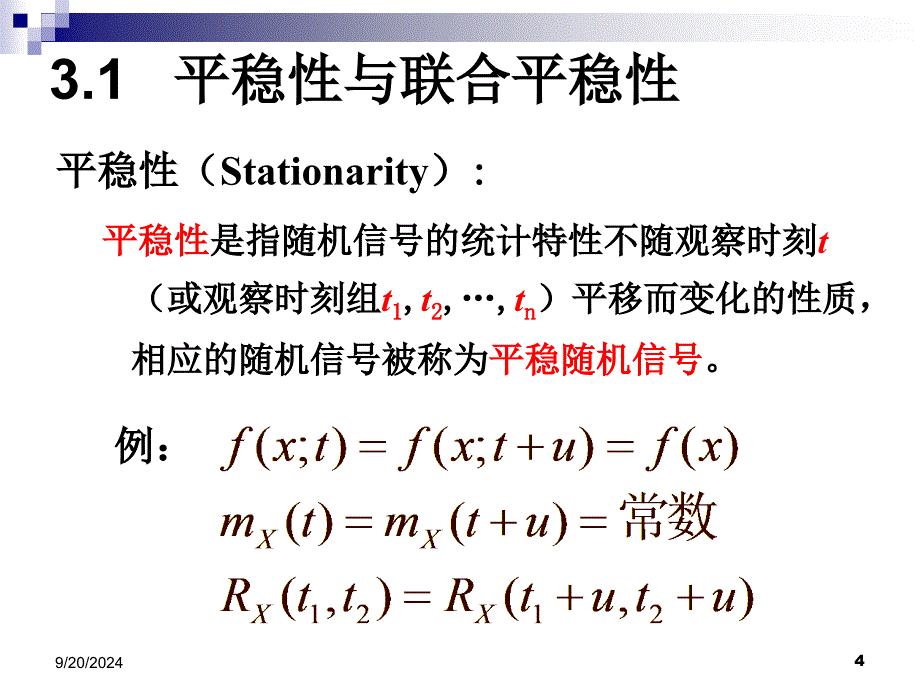 电子科大随机信号分析教学课件PPT平稳性与功率谱密度PPT_第4页