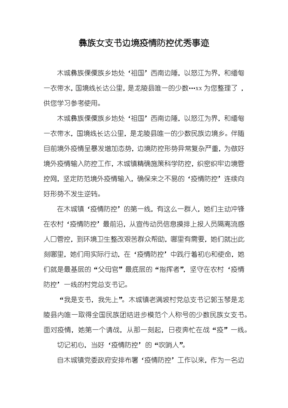 彝族女支书边境疫情防控优秀事迹_第1页