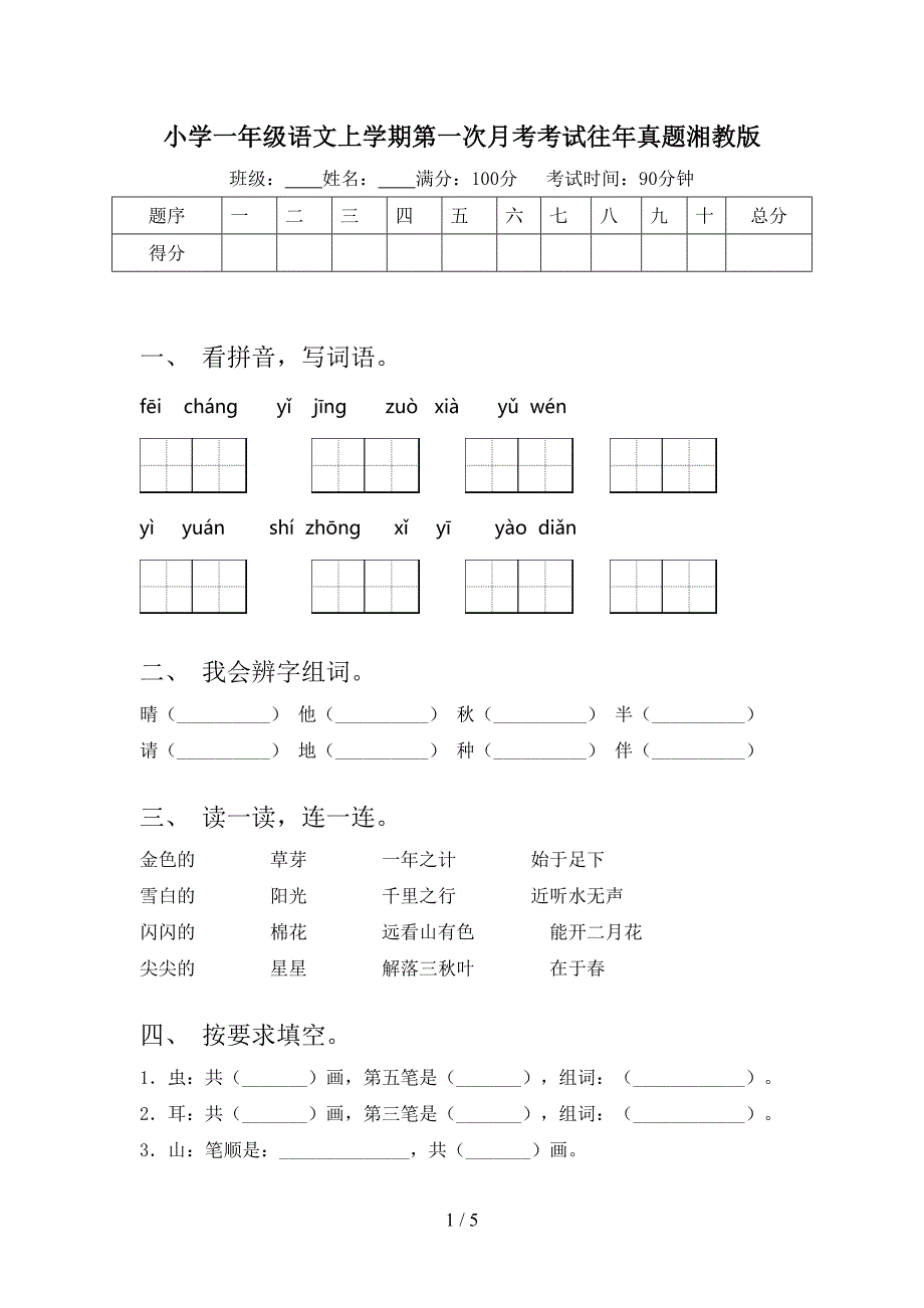 小学一年级语文上学期第一次月考考试往年真题湘教版_第1页