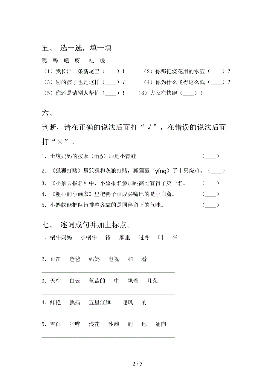 小学一年级语文上学期第一次月考考试往年真题湘教版_第2页