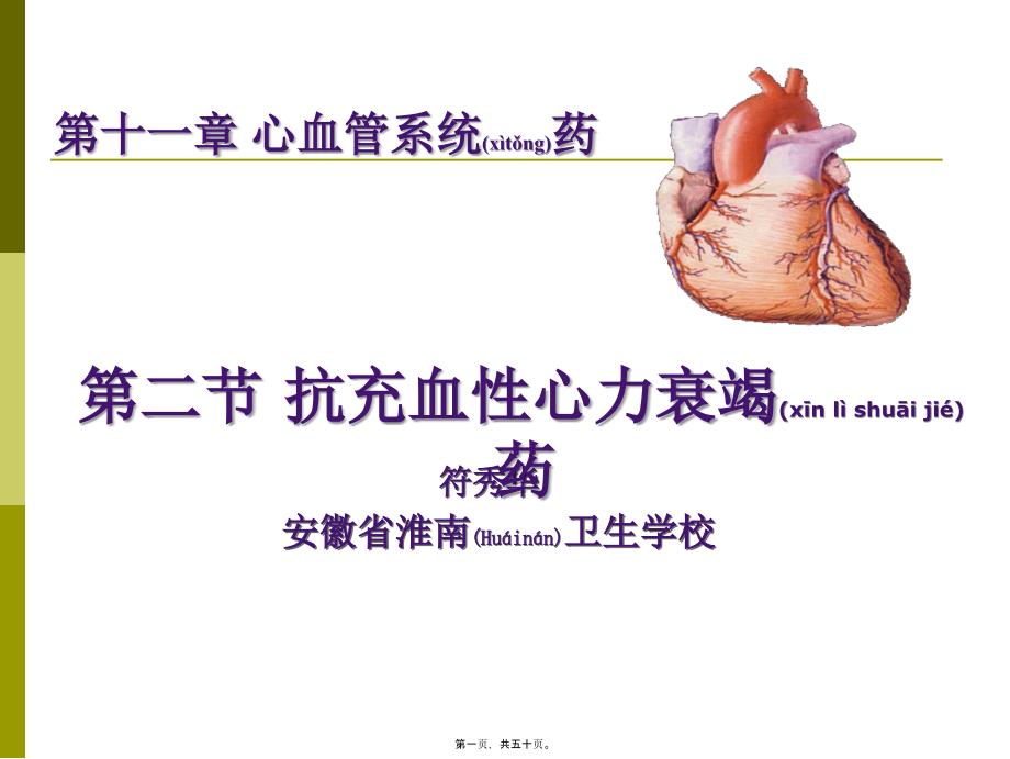 医学专题—抗充血性心力衰竭药16294_第1页