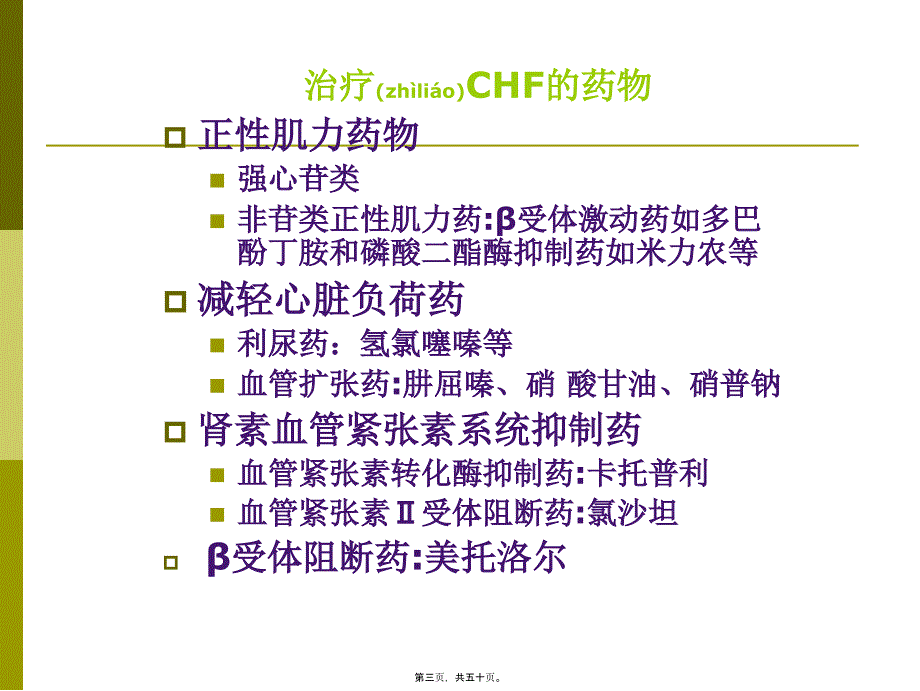 医学专题—抗充血性心力衰竭药16294_第3页