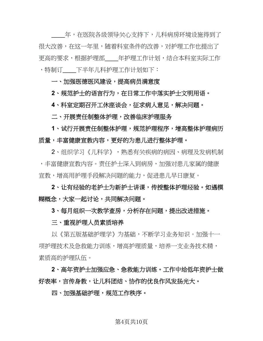 护理个人工作计划书（五篇）.doc_第4页