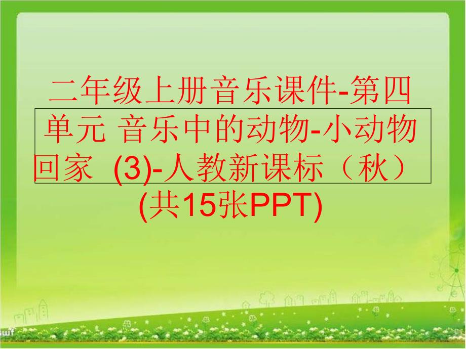 精品二年级上册音乐课件第四单元音乐中的动物小动物回家3人教新课标共15张PPT可编辑_第1页