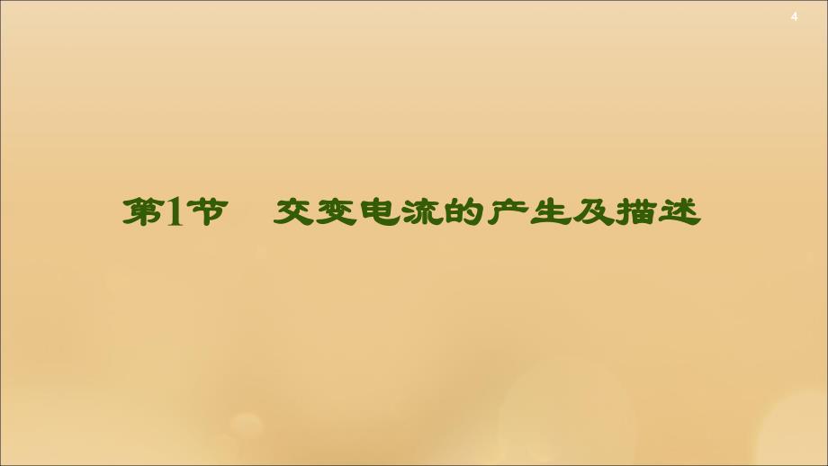 （江苏专用）2021版高考物理一轮复习 第11章 交变电流 传感器 第1节 交变电流的产生及描述课件_第4页