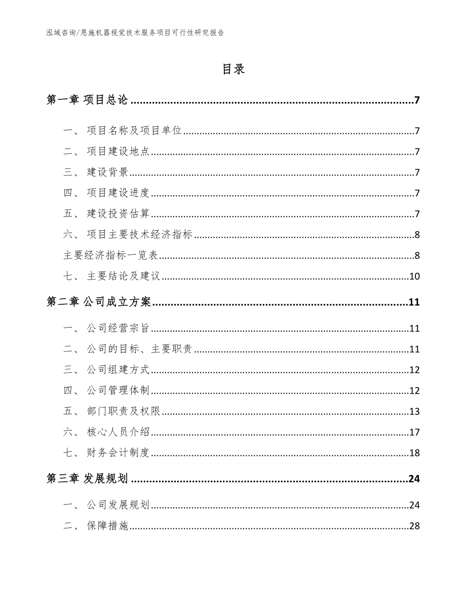 恩施机器视觉技术服务项目可行性研究报告_第2页