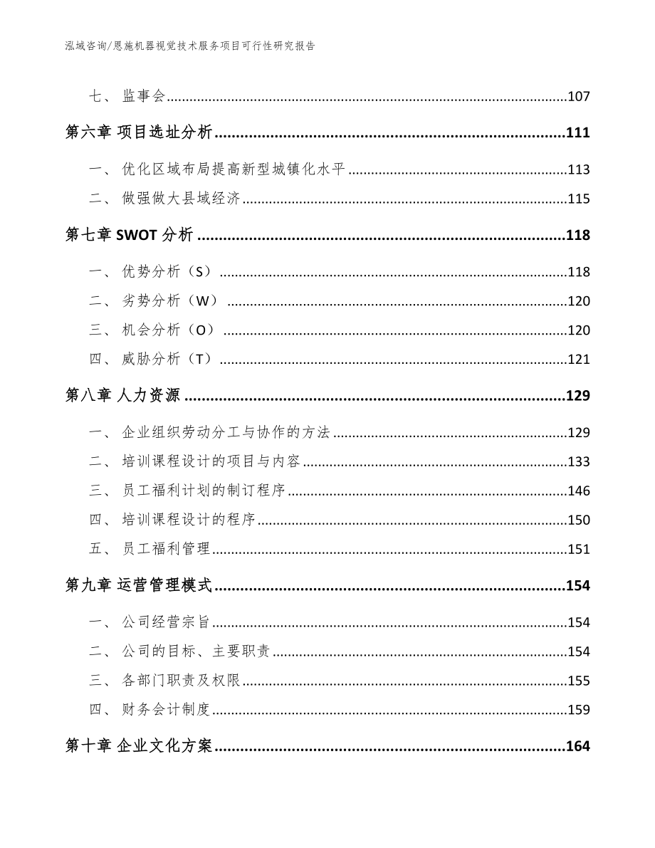 恩施机器视觉技术服务项目可行性研究报告_第4页