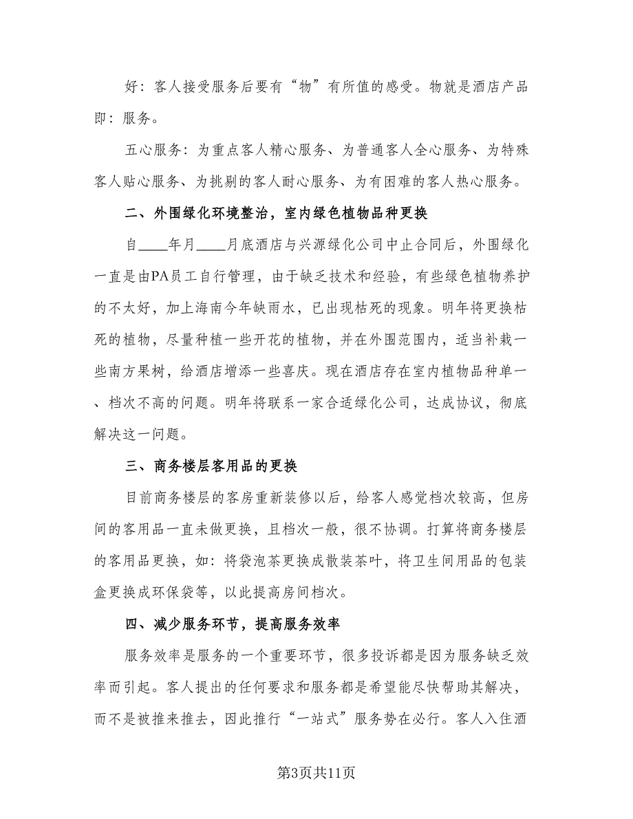 酒店下半年工作计划参考模板（三篇）.doc_第3页