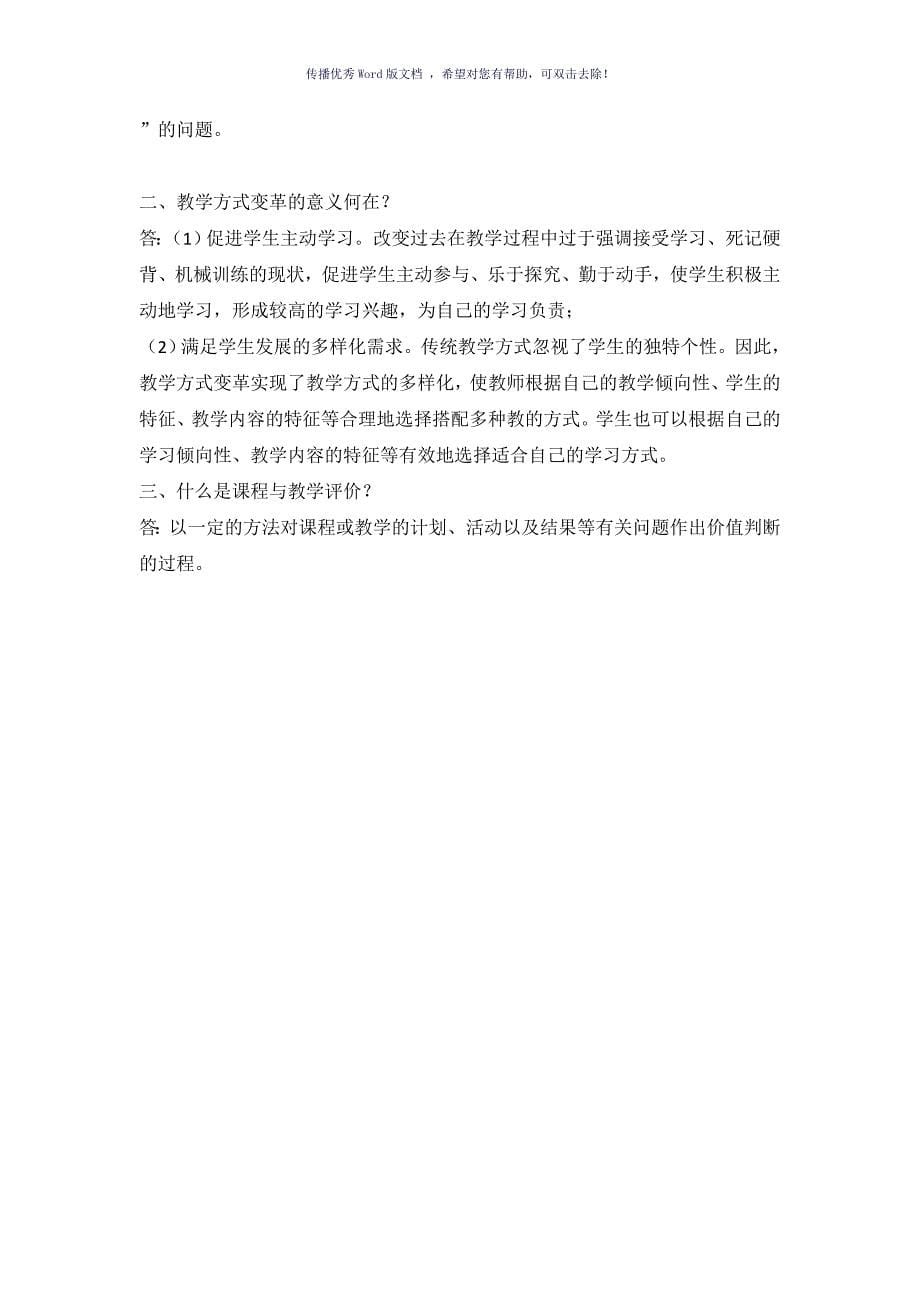 2016西南大学免师硕士课程与教学论Word版_第5页