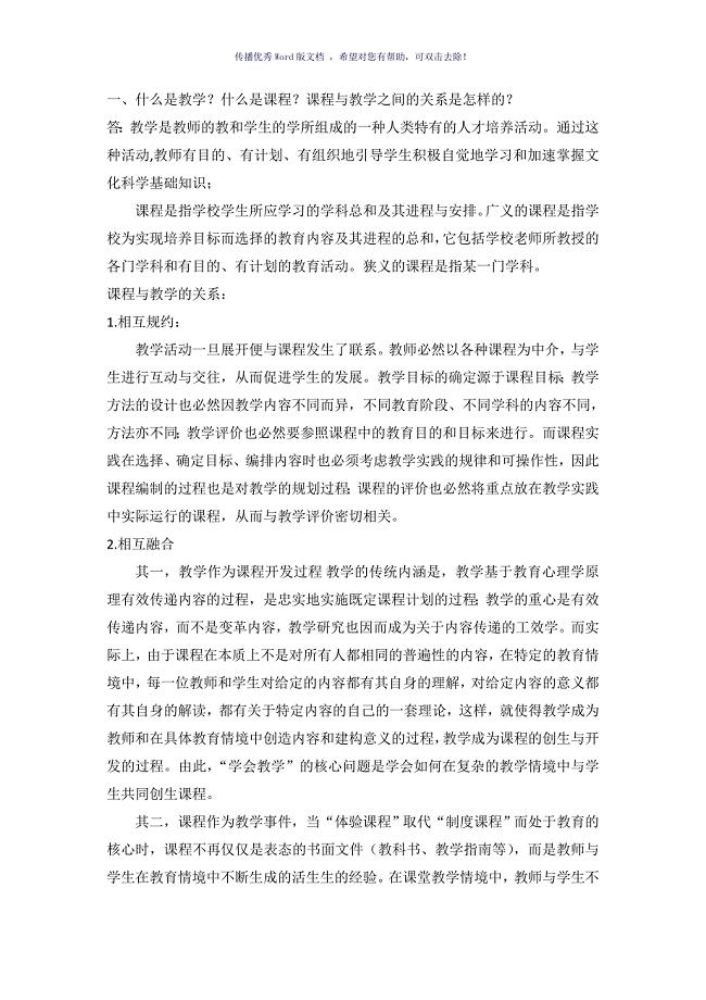 2016西南大学免师硕士课程与教学论Word版