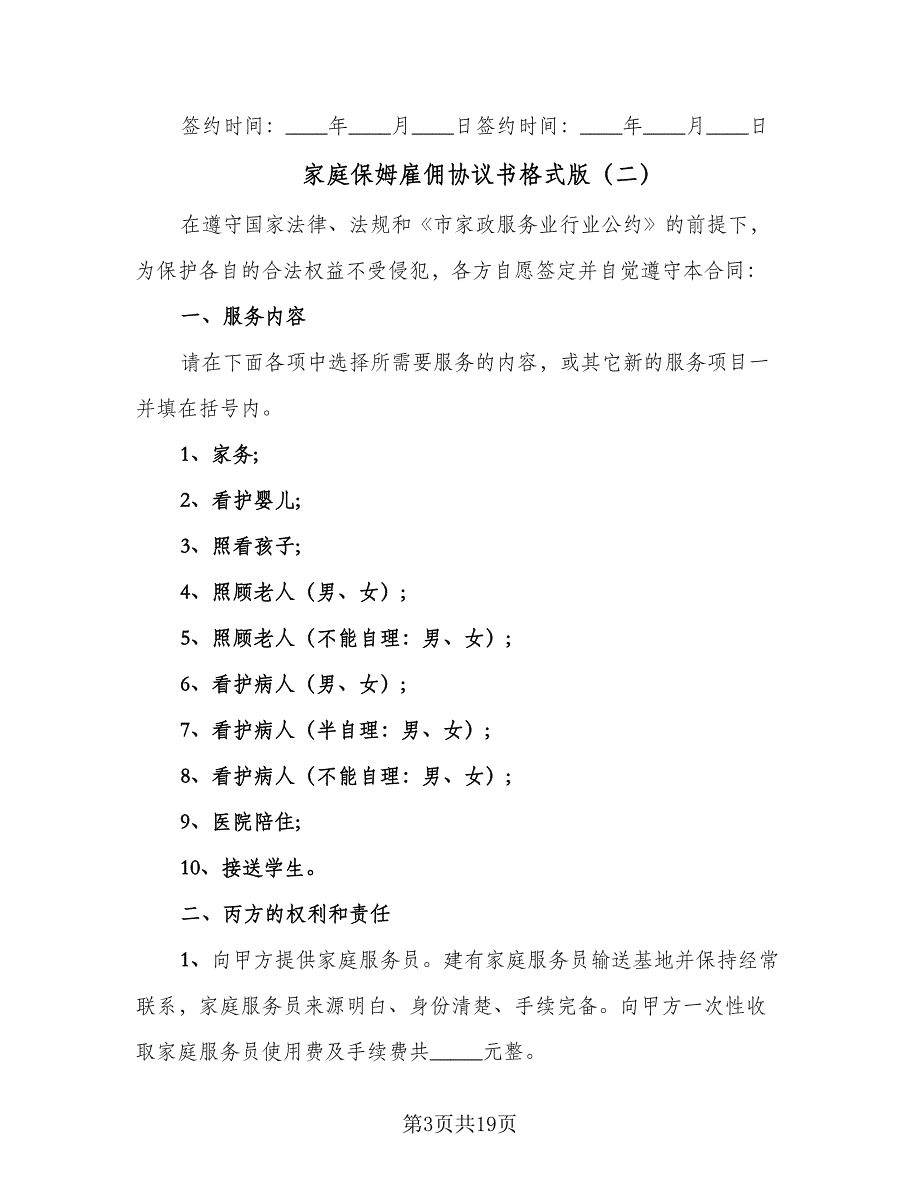 家庭保姆雇佣协议书格式版（7篇）_第3页