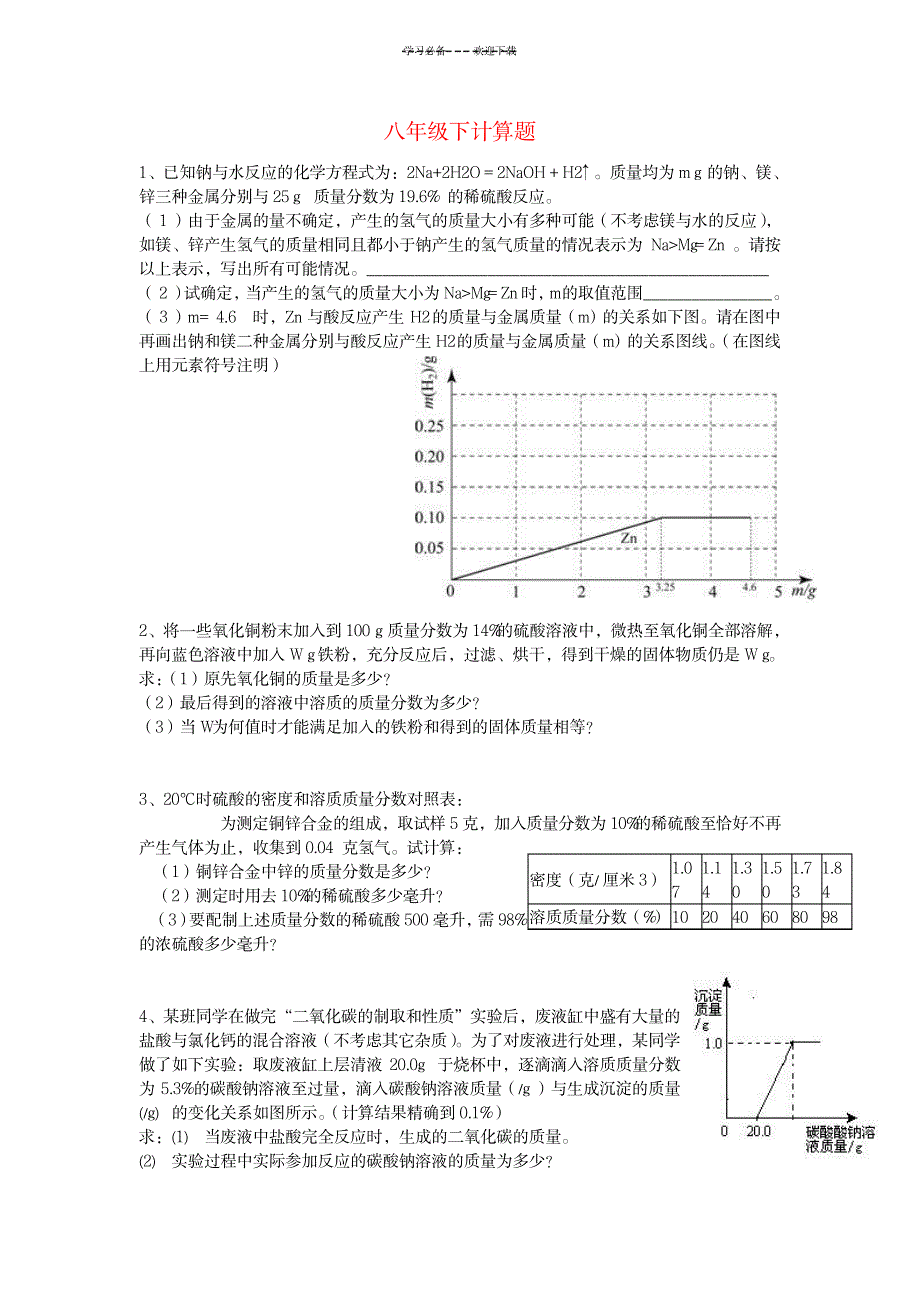 八年级科学下册-计算题题选--浙教版_小学教育-小学课件_第1页