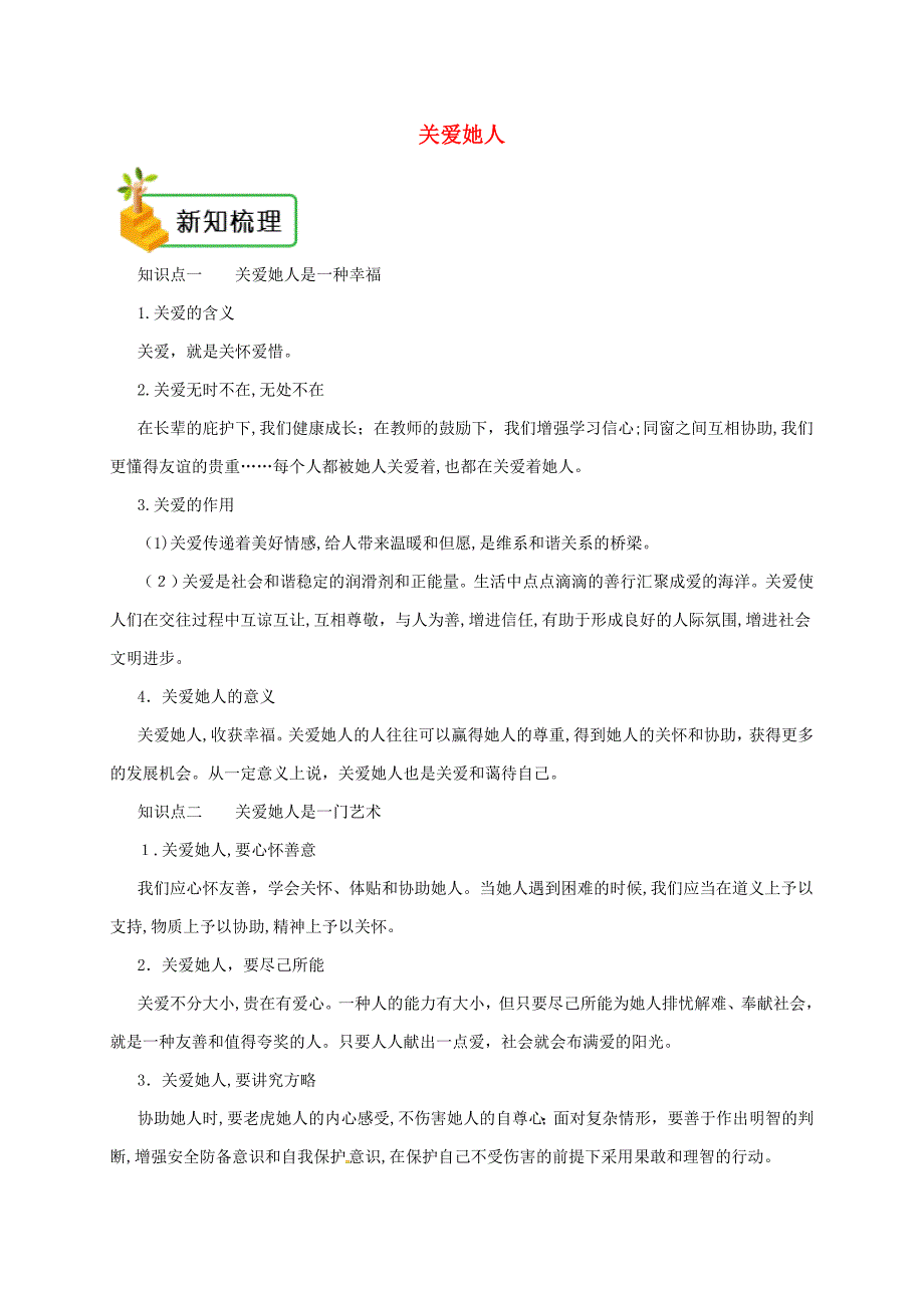 八年级道德与法治上册-第三单元--第七课-积极奉献社会-第1框-关爱他人备课资料_第1页