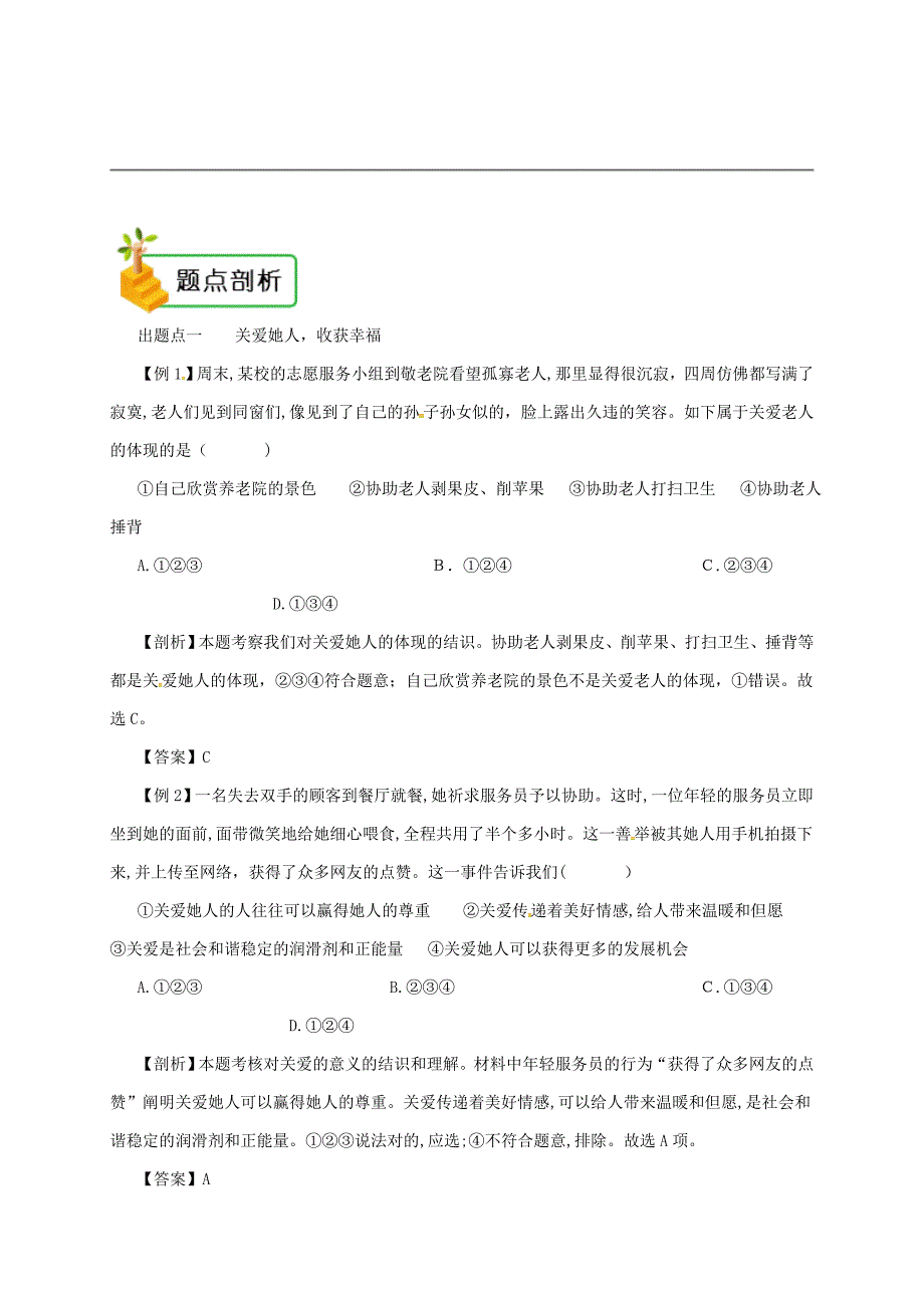 八年级道德与法治上册-第三单元--第七课-积极奉献社会-第1框-关爱他人备课资料_第2页