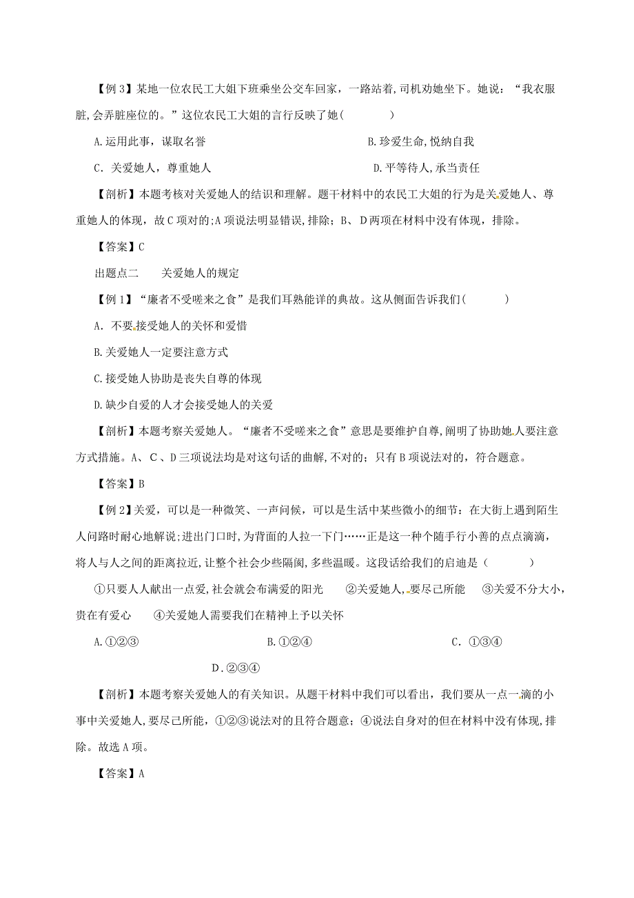 八年级道德与法治上册-第三单元--第七课-积极奉献社会-第1框-关爱他人备课资料_第3页