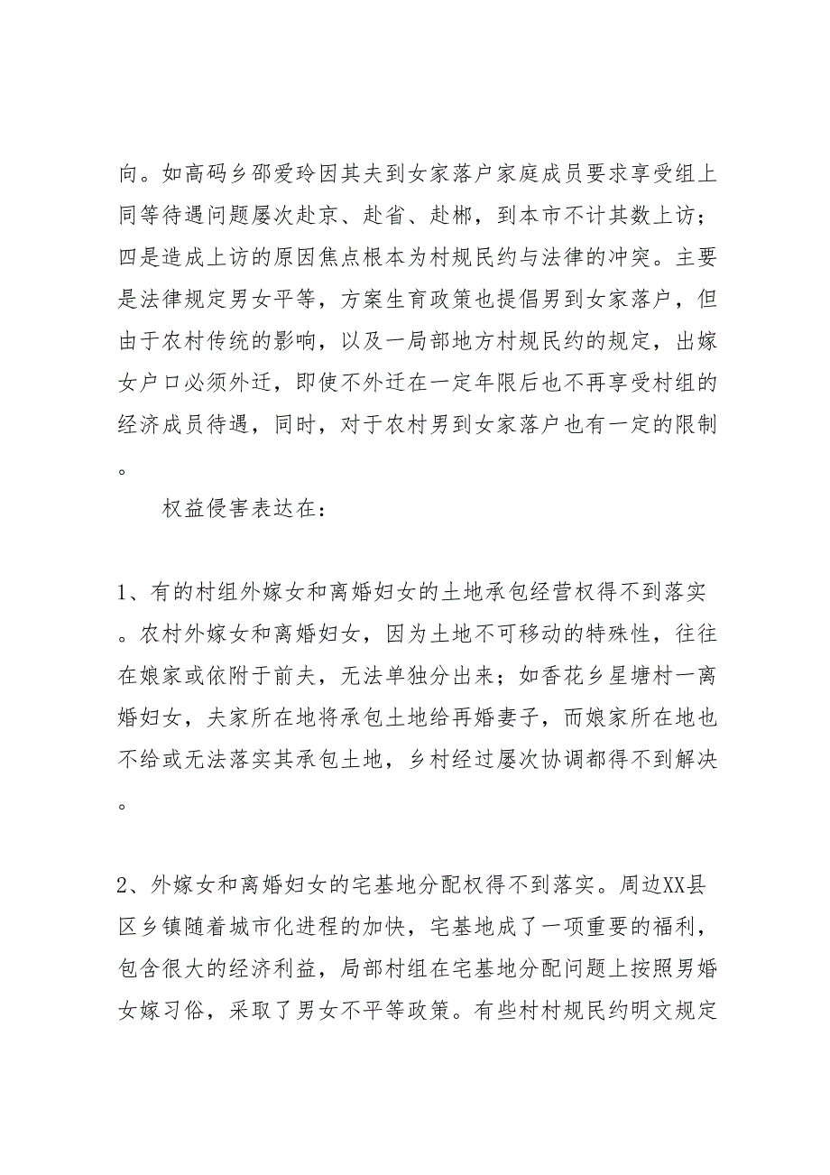 2023年农村妇女土地权益保护工作调研报告.doc_第2页