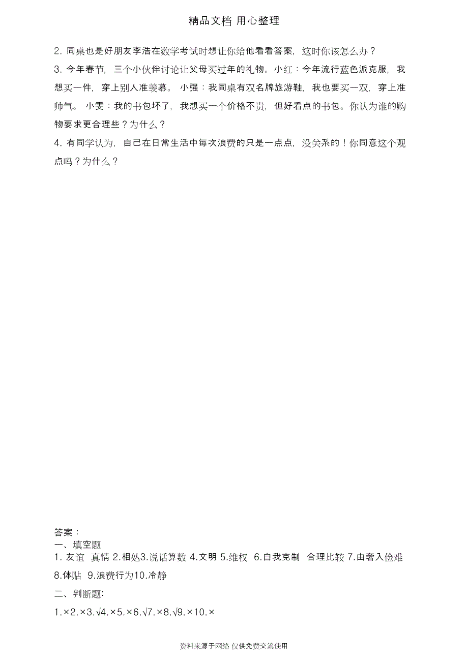 部编版四年级下册道德与法治期末测试卷(DOC 4页)_第3页