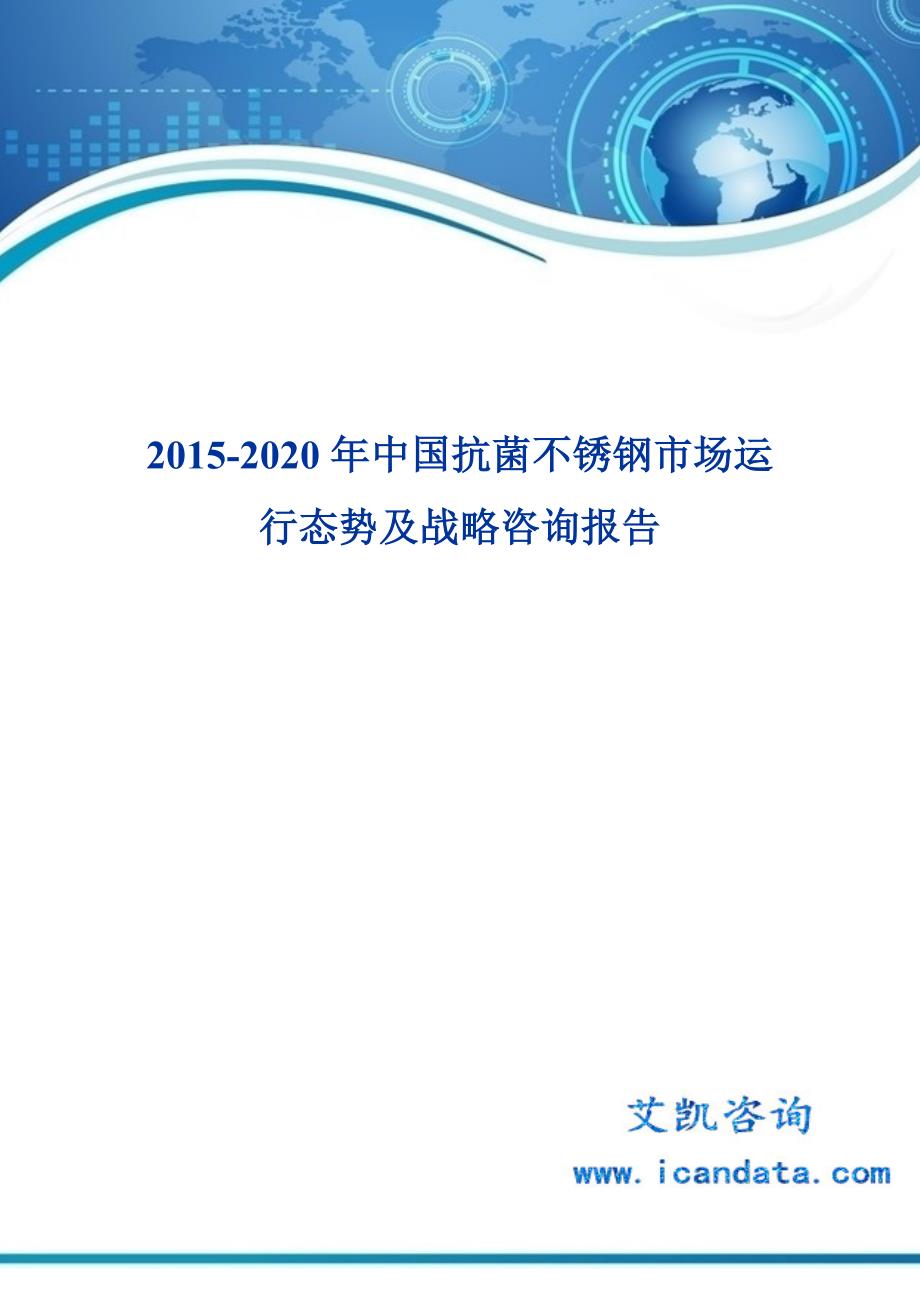 2020年中国抗菌不锈钢市场运行态势及战略咨询报告_第1页