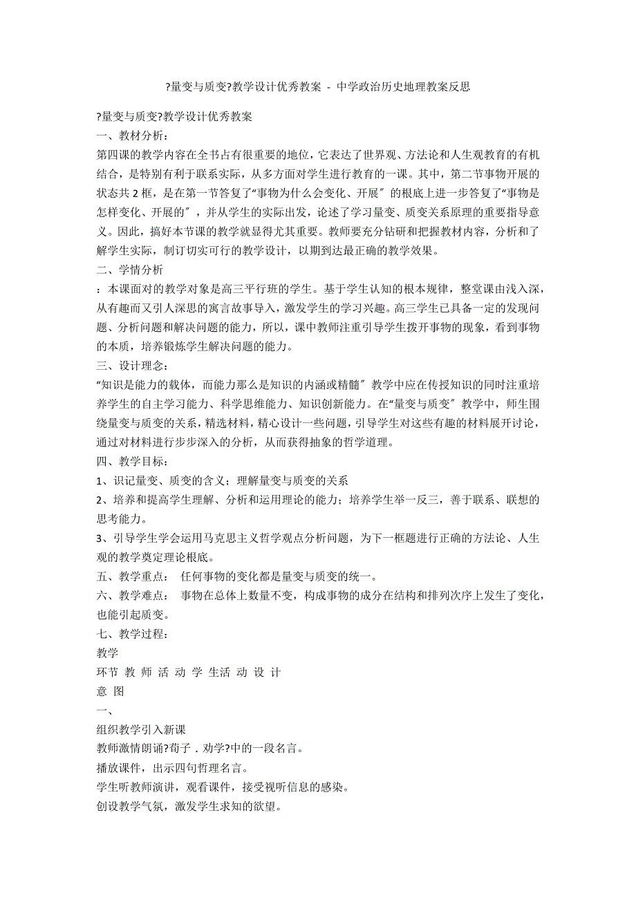 《量变与质变》教学设计优秀教案 - 中学政治历史地理教案反思_第1页