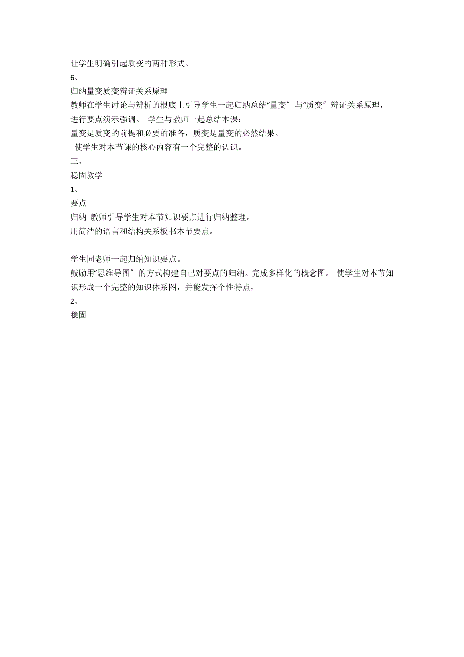 《量变与质变》教学设计优秀教案 - 中学政治历史地理教案反思_第3页