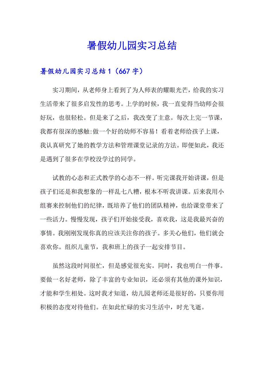 （精选）暑假幼儿园实习总结_第1页