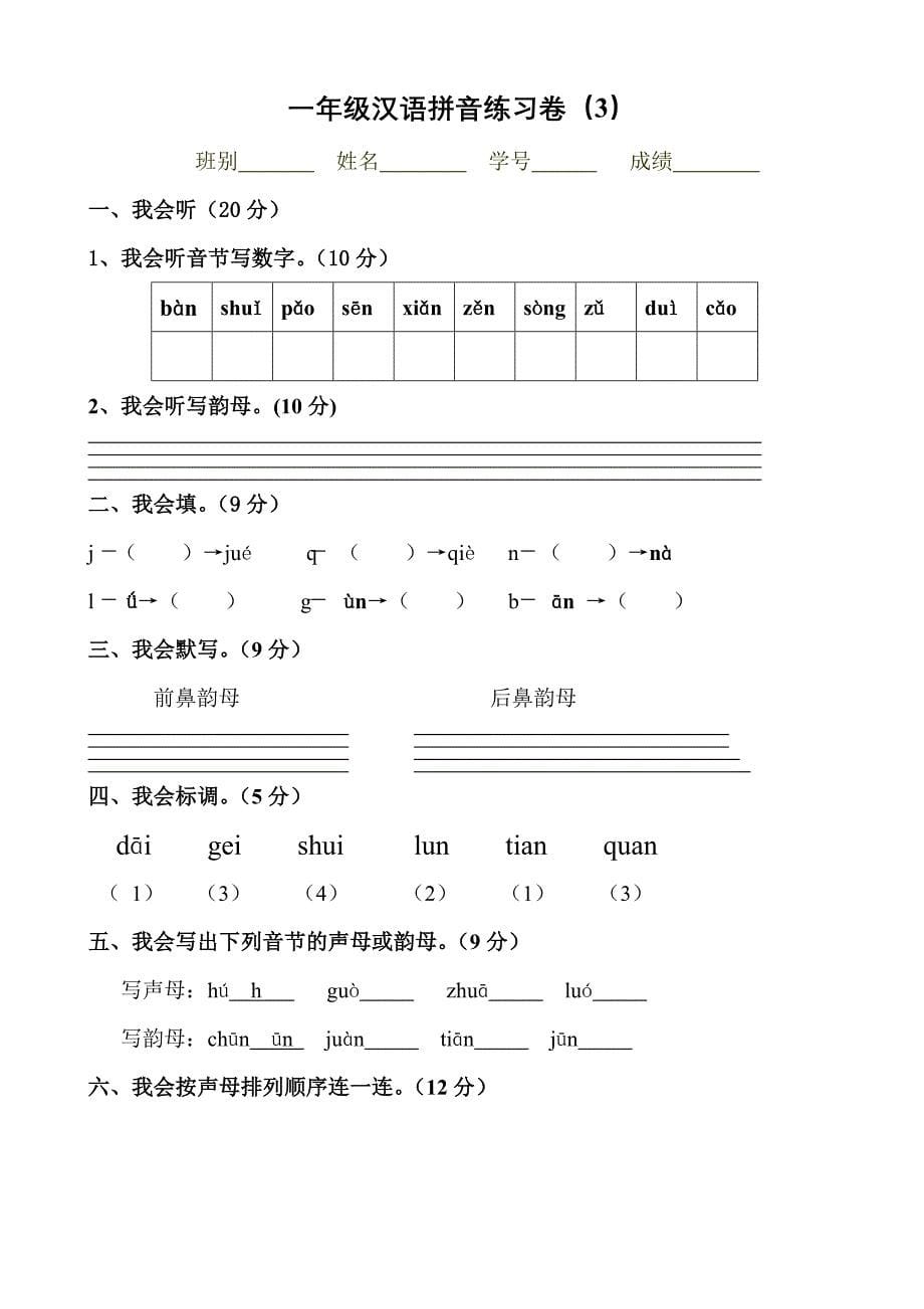 一年级拼音试卷2_第5页