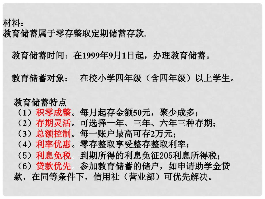 广东省中大附中三水实验学校七年级数学上册《教育储蓄》课件 北师大版_第3页