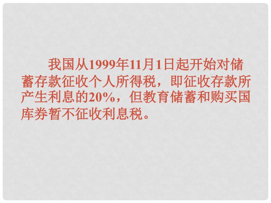 广东省中大附中三水实验学校七年级数学上册《教育储蓄》课件 北师大版_第4页